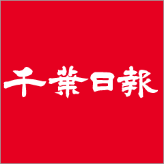 千葉日報