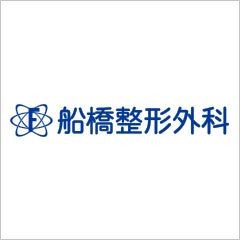 医療法人社団紺整会　船橋整形外科病院