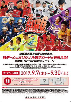 keiyo6team_flyer_20170825.png