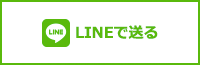 LINEで送る