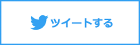 ツイートする