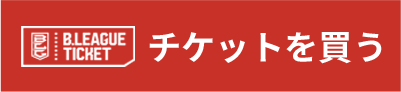 観戦チケット購入