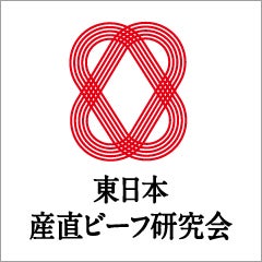 東日本産直ビーフ研究会