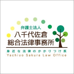 弁護士法人八千代佐倉総合法律事務所