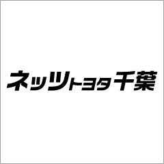 ネッツトヨタ千葉株式会社