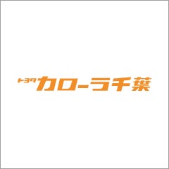 トヨタカローラ千葉株式会社