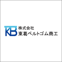 株式会社東葛ベルトゴム商工