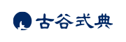 古谷式典株式会社