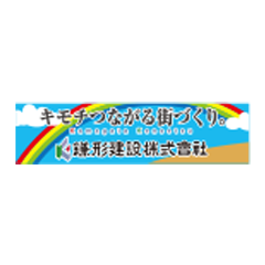 鎌形建設株式会社