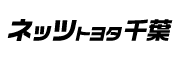 ネッツトヨタ千葉株式会社