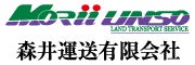 森井運送有限会社