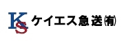 ケイエス急送有限会社