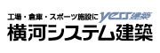 株式会社横河システム建築