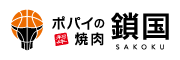 ポパイの焼肉鎖国