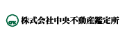 株式会社中央不動産鑑定所