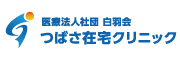 医療法人社団白羽会つばさ在宅クリニック