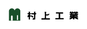 株式会社村上工業