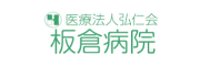 医療法人弘仁会板倉病院