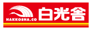 株式会社白光舎
