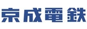 京成電鉄株式会社