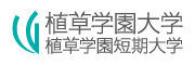 植草学園大学/植草学園短期大学