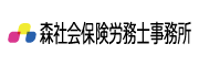 森社会保険労務士事務所