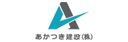 あかつき建設株式会社