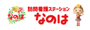 訪問看護ステーションなのは