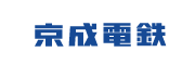 京成電鉄株式会社