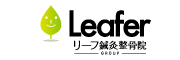 リーフ鍼灸整骨院