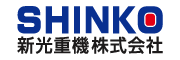 新光重機株式会社