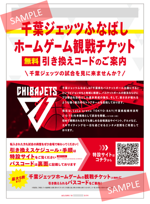 転入者向けチケット引き換えサイト | 千葉ジェッツ