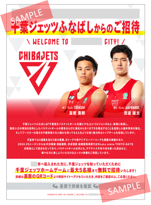 転入者向けチケット引き換えサイト | 千葉ジェッツ