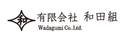 有限会社和田組