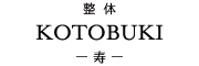 株式会社リプロブレイン：整体KOTOBUKI