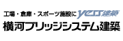 株式会社横河ブリッジシステム建築　株式会社横河システム建築