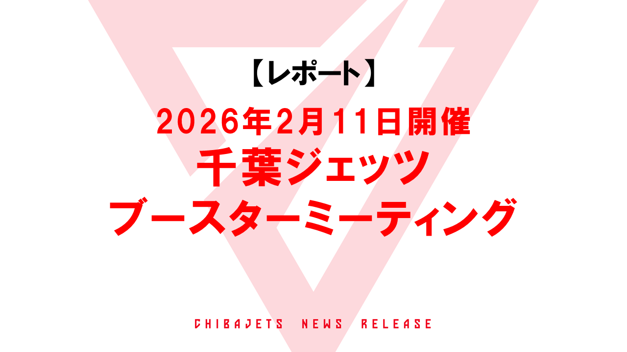 【レポート】2026年2月11日開催『千葉ジェッツ ブースターミーティング』