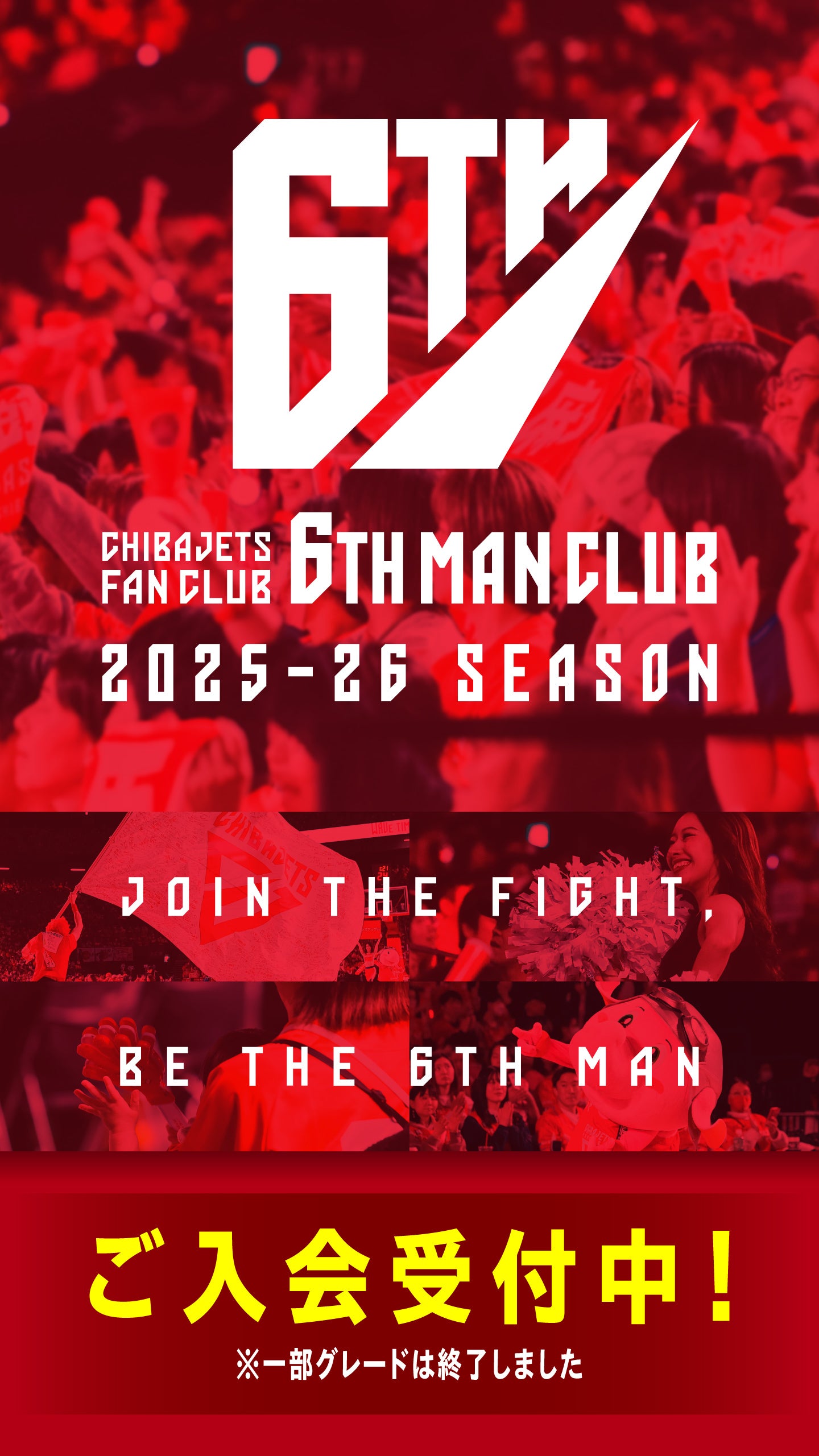 公式】2025-26シーズン 6TH MAN CLUB | 千葉ジェッツ | 千葉ジェッツ