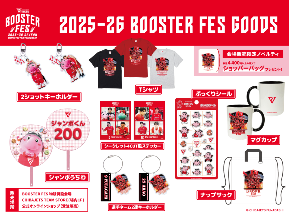 千葉ジェッツ 会員特典グッズ グッズ情報】2025-26シーズン 千葉ジェッツ ブースターフェスグッズの