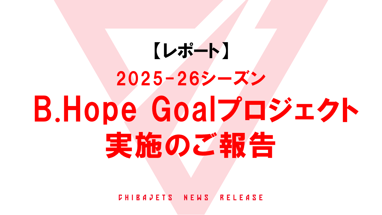 2025-26シーズン B.Hope Goal プロジェクト実施のご報告