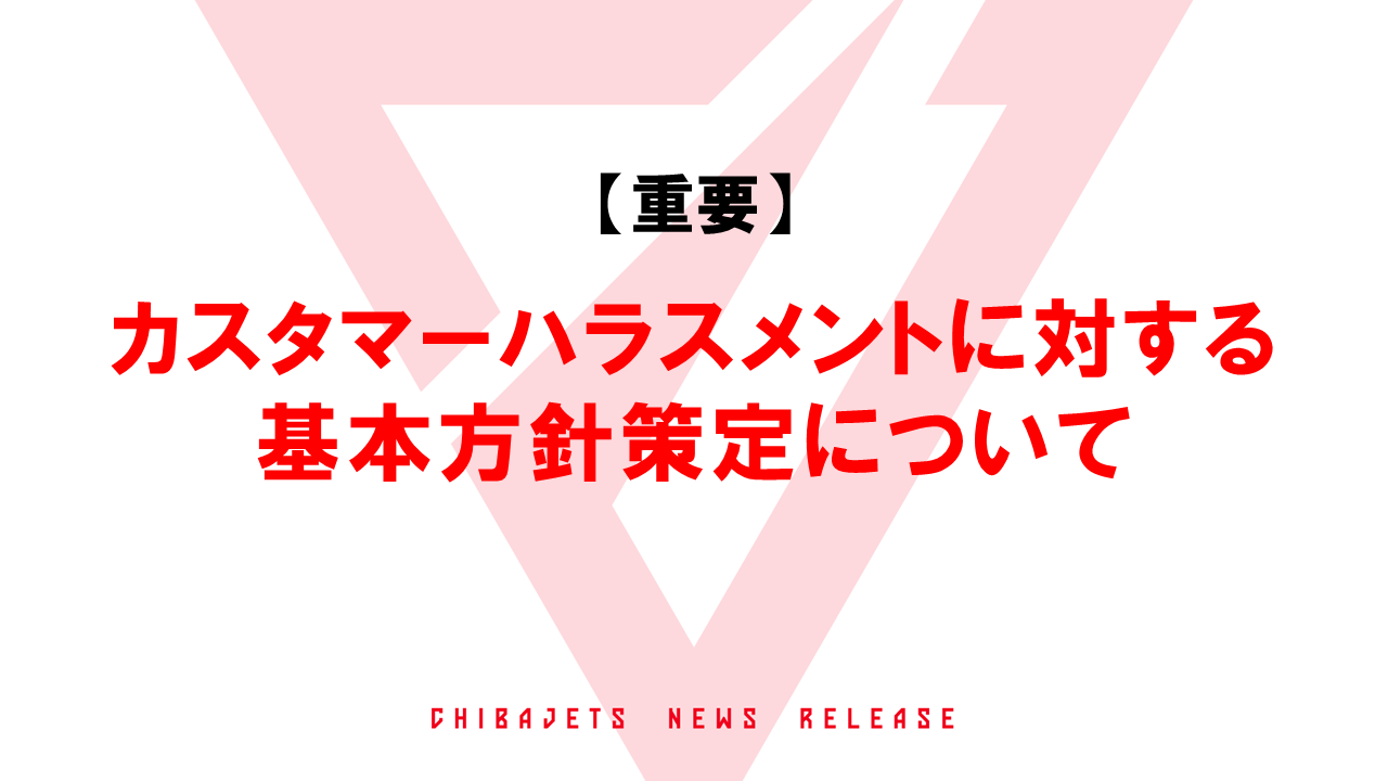 【重要】「カスタマーハラスメントに対する基本方針」策定について