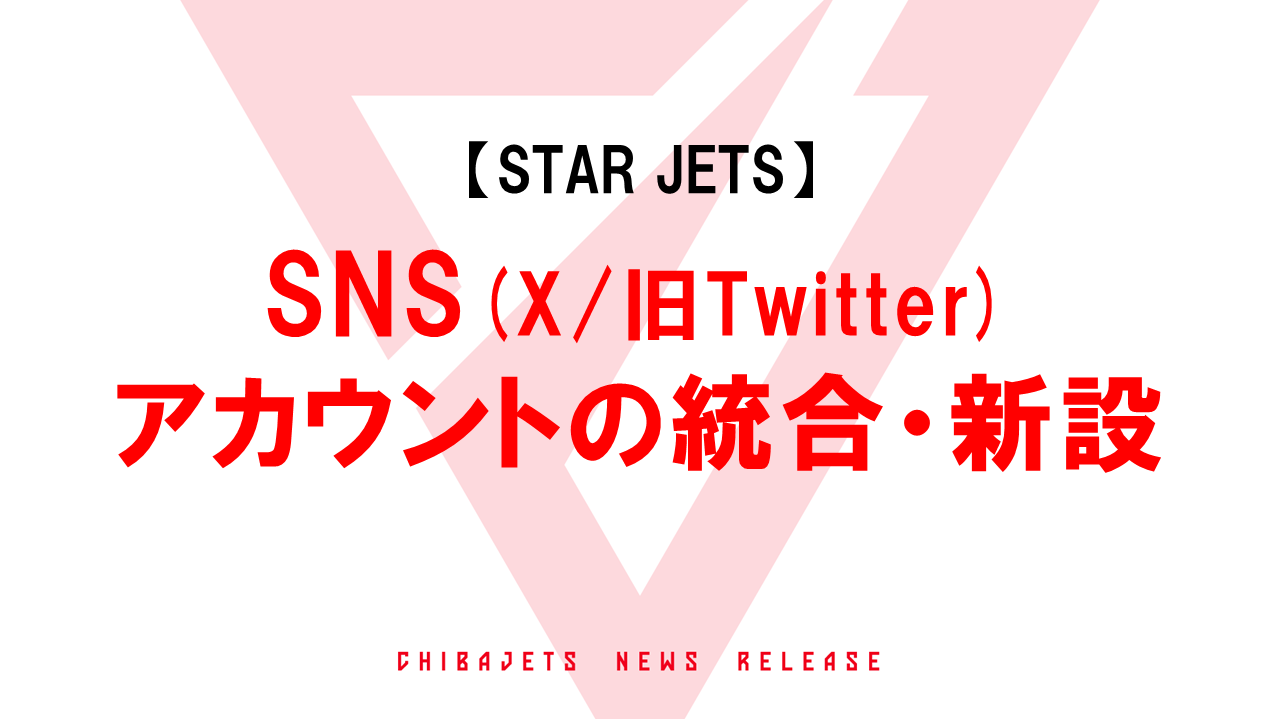 【STAR JETS】SNS(X/旧Twitter・Instagram)アカウントの統合・新設について
