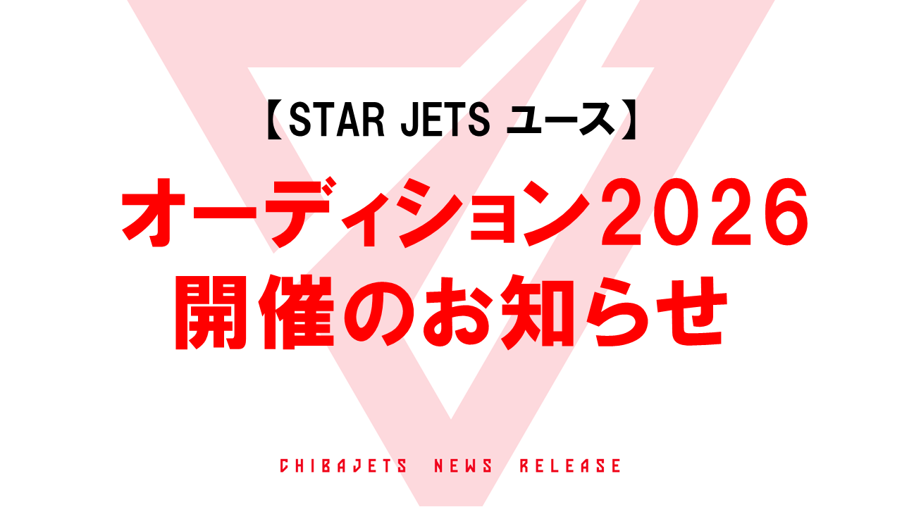 【STAR JETS ユースチーム】 オーディション2026 開催のお知らせ