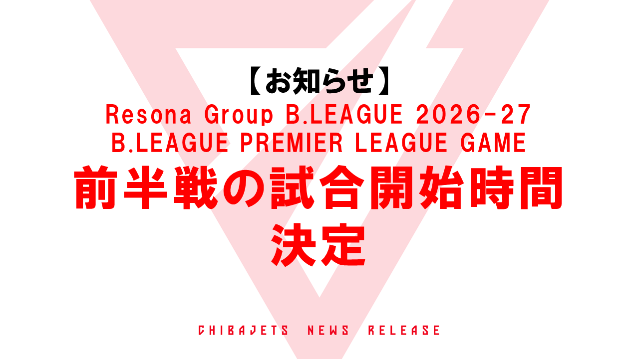【7/1 更新】Resona Group B.LEAGUE 2026-27 B.LEAGUE PREMIER LEAGUE GAME 前半戦の試合開始時間決定