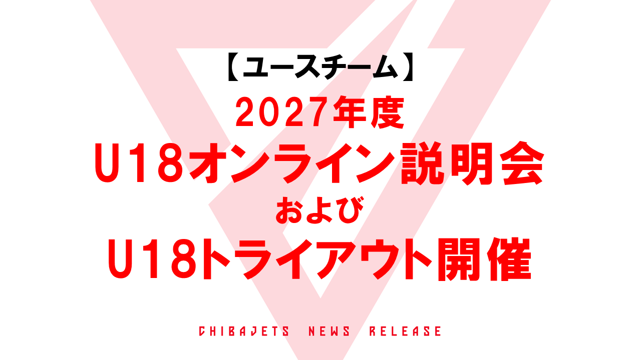 【ユースチーム】2027年度「U18オンライン説明会」及び「U18トライアウト」開催