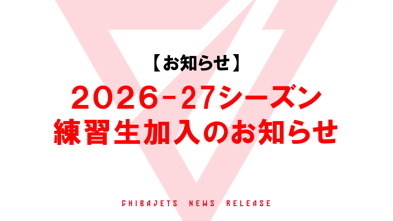 2026-27シーズン 練習生加入のお知らせ