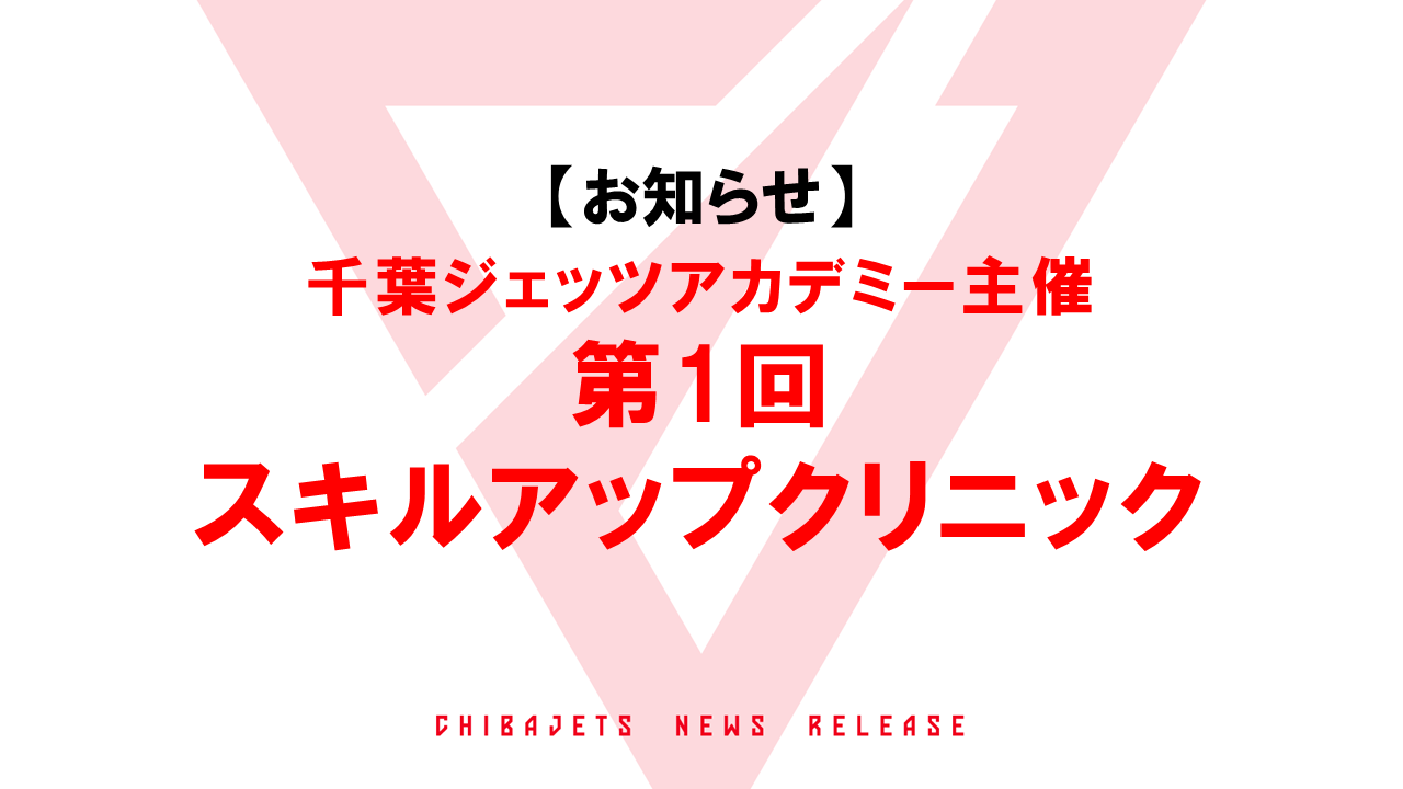 【バスケスクール】2026-27シーズン『第1回スキルアップクリニック』のお知らせ