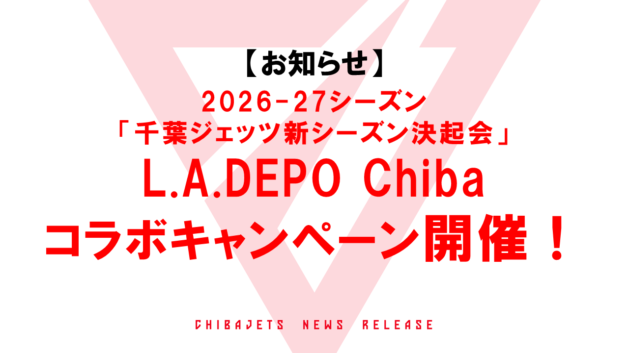 2026-27シーズン「千葉ジェッツ新シーズン決起会 presented by L.A.DEPO Chiba」コラボキャンペーン開催！