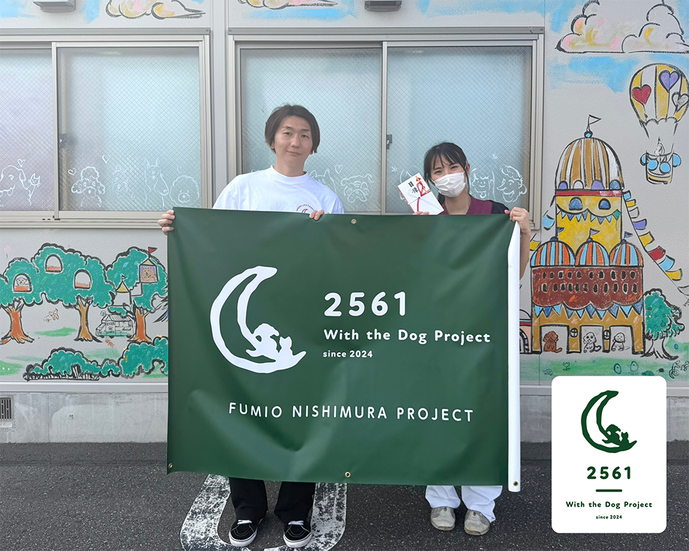 【レポート】西村コーチ「2561 With the Dog Project」 チャリティーグッズ第4弾寄付のご報告