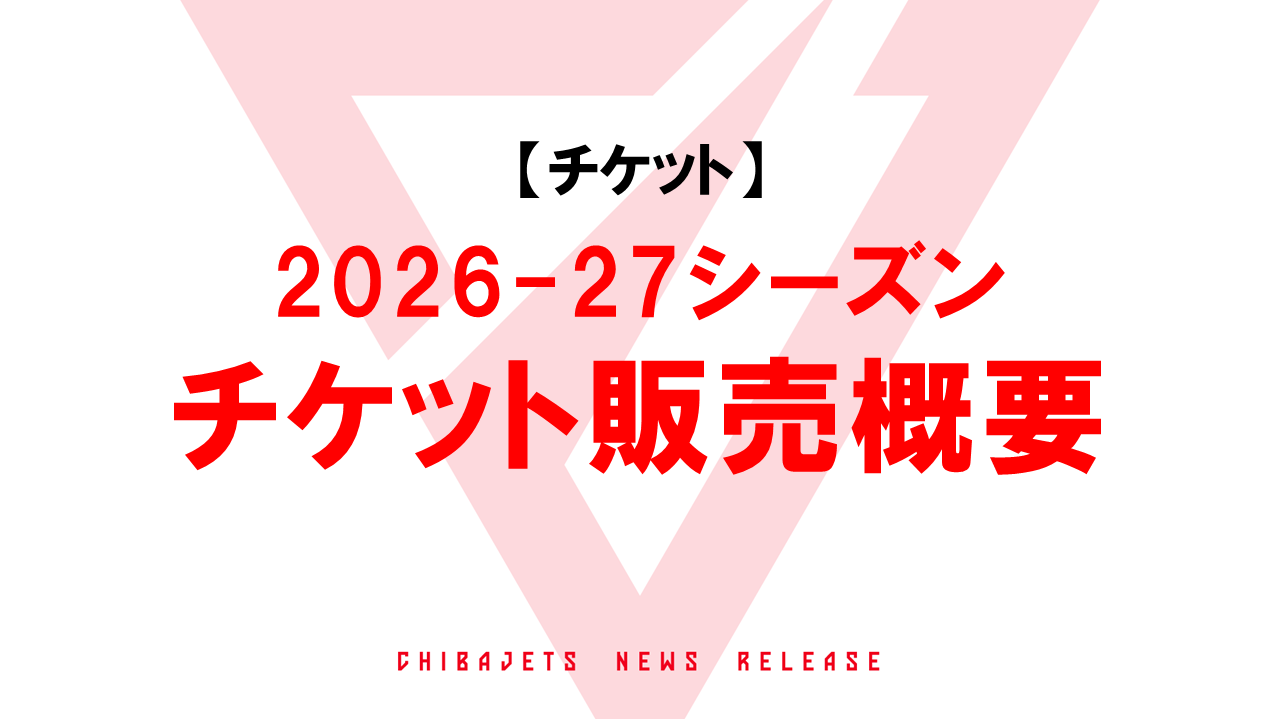 【チケット】2026-27シーズン チケット販売概要について